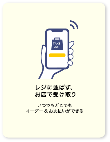 レジに並ばず、お店で受け取り